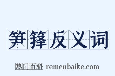 笋箨反义词是什么意思的图片